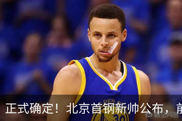 正式确定！北京首钢新帅公布，前中国男篮主教练上任，冲击总冠军